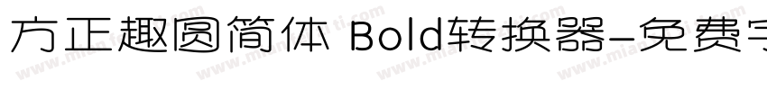 方正趣圆简体 Bold转换器字体转换